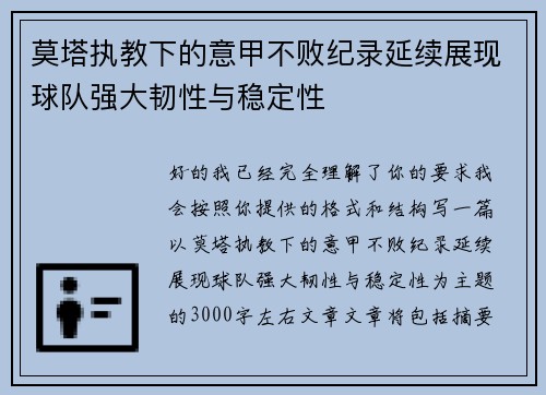 莫塔执教下的意甲不败纪录延续展现球队强大韧性与稳定性