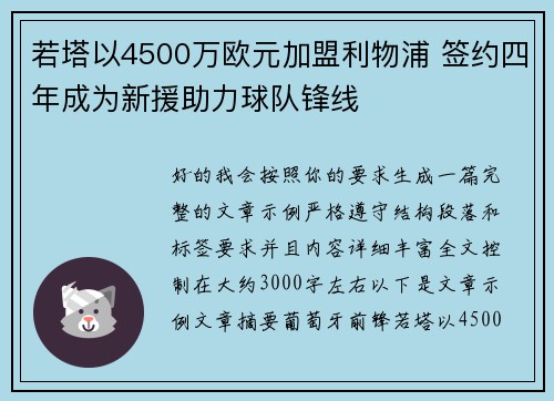 若塔以4500万欧元加盟利物浦 签约四年成为新援助力球队锋线 若塔以4500万欧元加盟利物浦 签约四年成为新援助力球队锋线