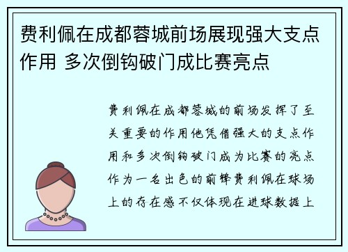 费利佩在成都蓉城前场展现强大支点作用 多次倒钩破门成比赛亮点 费利佩在成都蓉城前场展现强大支点作用 多次倒钩破门成比赛亮点