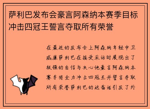 萨利巴发布会豪言阿森纳本赛季目标冲击四冠王誓言夺取所有荣誉 萨利巴发布会豪言阿森纳本赛季目标冲击四冠王誓言夺取所有荣誉