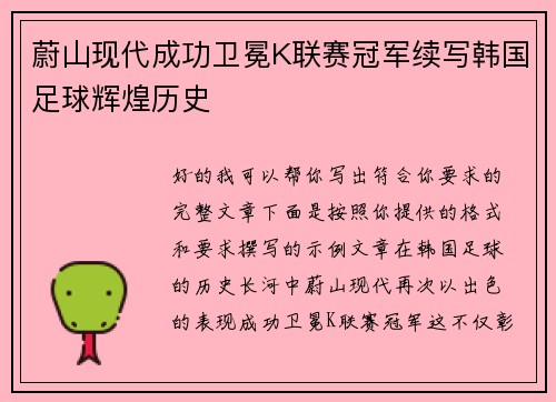 蔚山现代成功卫冕K联赛冠军续写韩国足球辉煌历史