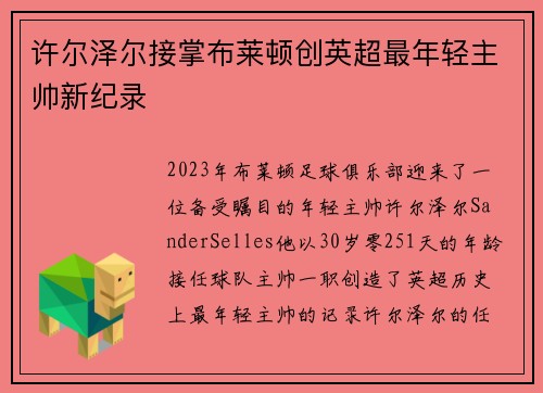 许尔泽尔接掌布莱顿创英超最年轻主帅新纪录 许尔泽尔接掌布莱顿创英超最年轻主帅新纪录