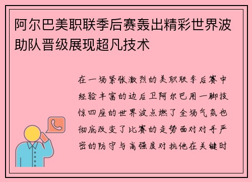 阿尔巴美职联季后赛轰出精彩世界波助队晋级展现超凡技术 阿尔巴美职联季后赛轰出精彩世界波助队晋级展现超凡技术