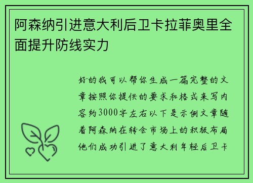 阿森纳引进意大利后卫卡拉菲奥里全面提升防线实力 阿森纳引进意大利后卫卡拉菲奥里全面提升防线实力