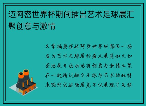 迈阿密世界杯期间推出艺术足球展汇聚创意与激情 迈阿密世界杯期间推出艺术足球展汇聚创意与激情