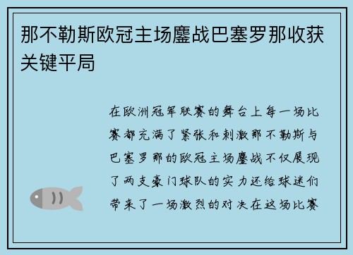 那不勒斯欧冠主场鏖战巴塞罗那收获关键平局 那不勒斯欧冠主场鏖战巴塞罗那收获关键平局