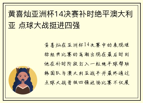 黄喜灿亚洲杯14决赛补时绝平澳大利亚 点球大战挺进四强 黄喜灿亚洲杯14决赛补时绝平澳大利亚 点球大战挺进四强
