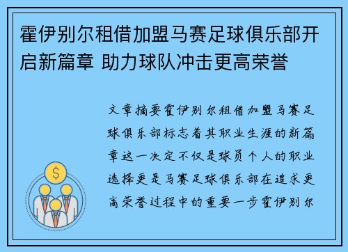 霍伊别尔租借加盟马赛足球俱乐部开启新篇章 助力球队冲击更高荣誉