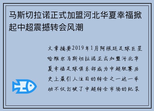 马斯切拉诺正式加盟河北华夏幸福掀起中超震撼转会风潮