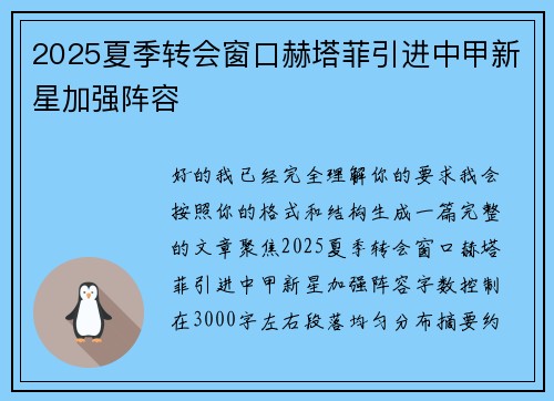 2025夏季转会窗口赫塔菲引进中甲新星加强阵容 2025夏季转会窗口赫塔菲引进中甲新星加强阵容