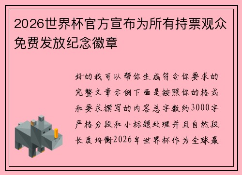 2026世界杯官方宣布为所有持票观众免费发放纪念徽章 2026世界杯官方宣布为所有持票观众免费发放纪念徽章