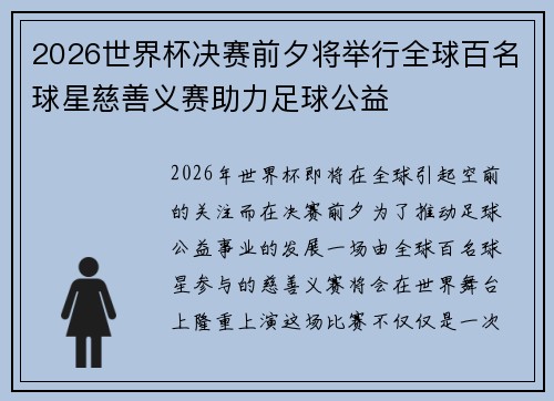 2026世界杯决赛前夕将举行全球百名球星慈善义赛助力足球公益