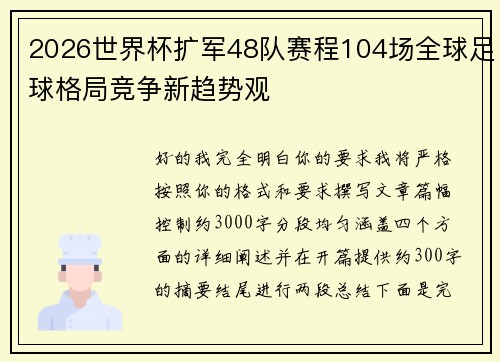 2026世界杯扩军48队赛程104场全球足球格局竞争新趋势观