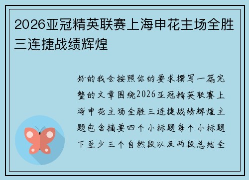 2026亚冠精英联赛上海申花主场全胜三连捷战绩辉煌