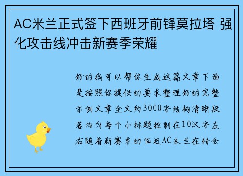 AC米兰正式签下西班牙前锋莫拉塔 强化攻击线冲击新赛季荣耀