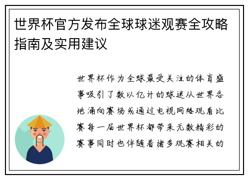 世界杯官方发布全球球迷观赛全攻略指南及实用建议 世界杯官方发布全球球迷观赛全攻略指南及实用建议