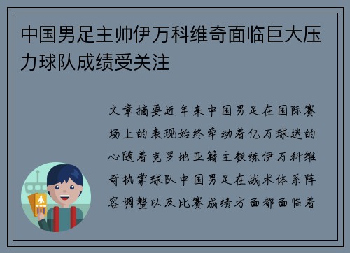 中国男足主帅伊万科维奇面临巨大压力球队成绩受关注