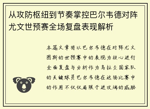 从攻防枢纽到节奏掌控巴尔韦德对阵尤文世预赛全场复盘表现解析