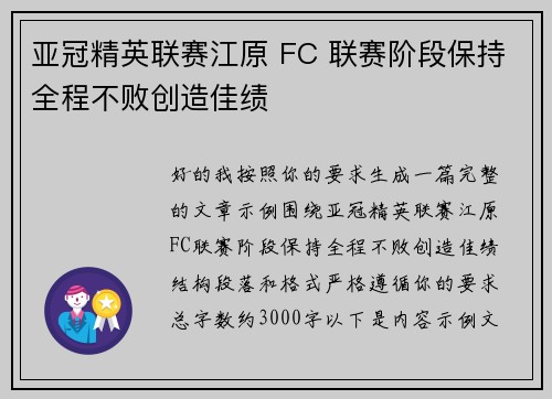 亚冠精英联赛江原 FC 联赛阶段保持全程不败创造佳绩
