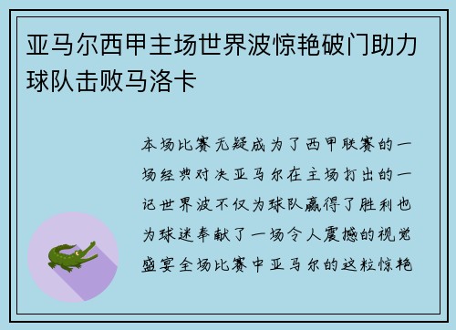 亚马尔西甲主场世界波惊艳破门助力球队击败马洛卡 亚马尔西甲主场世界波惊艳破门助力球队击败马洛卡