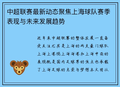 中超联赛最新动态聚焦上海球队赛季表现与未来发展趋势 中超联赛最新动态聚焦上海球队赛季表现与未来发展趋势