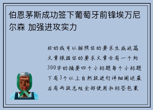 伯恩茅斯成功签下葡萄牙前锋埃万尼尔森 加强进攻实力