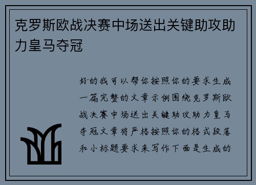 克罗斯欧战决赛中场送出关键助攻助力皇马夺冠