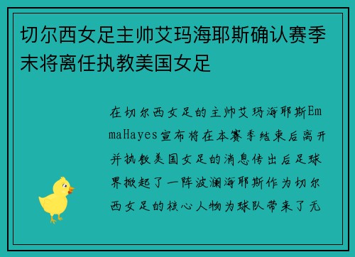 切尔西女足主帅艾玛海耶斯确认赛季末将离任执教美国女足