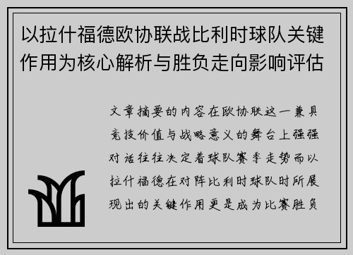 以拉什福德欧协联战比利时球队关键作用为核心解析与胜负走向影响评估