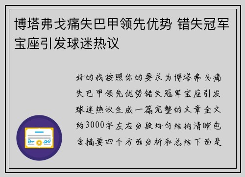 博塔弗戈痛失巴甲领先优势 错失冠军宝座引发球迷热议 博塔弗戈痛失巴甲领先优势 错失冠军宝座引发球迷热议