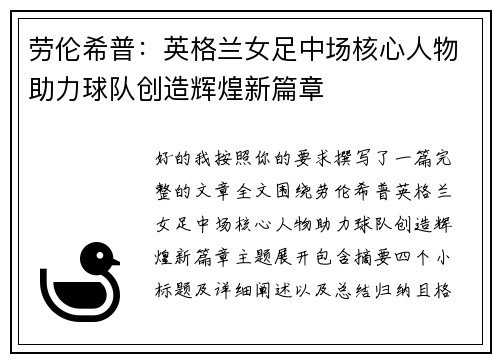 劳伦希普:英格兰女足中场核心人物助力球队创造辉煌新篇章 劳伦希普:英格兰女足中场核心人物助力球队创造辉煌新篇章