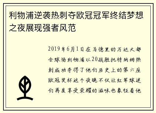 利物浦逆袭热刺夺欧冠冠军终结梦想之夜展现强者风范
