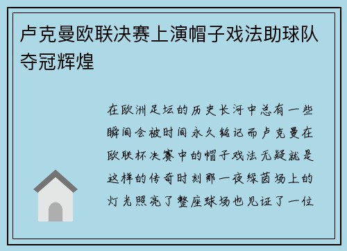 卢克曼欧联决赛上演帽子戏法助球队夺冠辉煌 卢克曼欧联决赛上演帽子戏法助球队夺冠辉煌