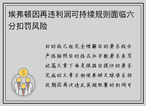埃弗顿因再违利润可持续规则面临六分扣罚风险 埃弗顿因再违利润可持续规则面临六分扣罚风险