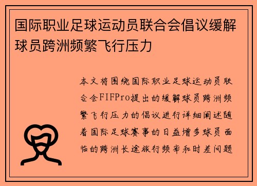 国际职业足球运动员联合会倡议缓解球员跨洲频繁飞行压力