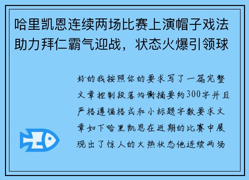 哈里凯恩连续两场比赛上演帽子戏法助力拜仁霸气迎战,状态火爆引领球队制胜 哈里凯恩连续两场比赛上演帽子戏法助力拜仁霸气迎战,状态火爆引领球队制胜