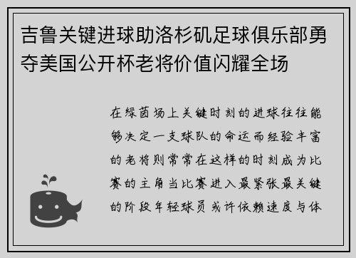 吉鲁关键进球助洛杉矶足球俱乐部勇夺美国公开杯老将价值闪耀全场 吉鲁关键进球助洛杉矶足球俱乐部勇夺美国公开杯老将价值闪耀全场
