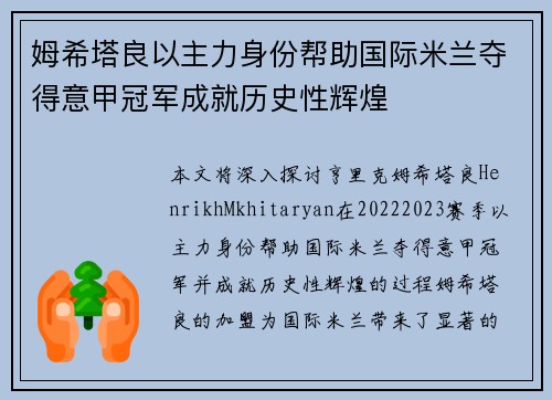 姆希塔良以主力身份帮助国际米兰夺得意甲冠军成就历史性辉煌