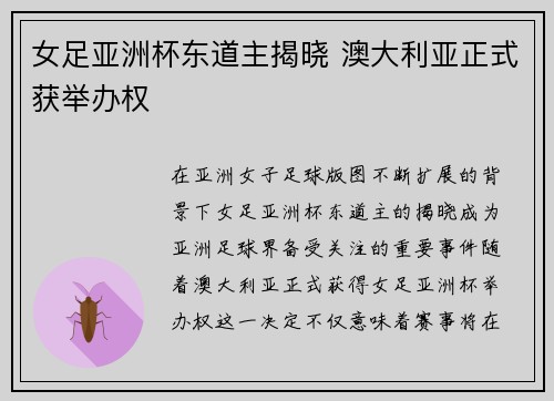女足亚洲杯东道主揭晓 澳大利亚正式获举办权