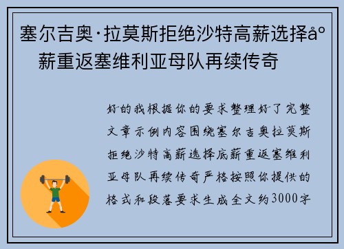 塞尔吉奥·拉莫斯拒绝沙特高薪选择底薪重返塞维利亚母队再续传奇