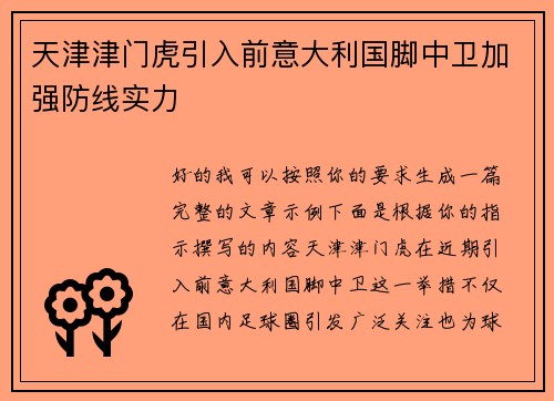 天津津门虎引入前意大利国脚中卫加强防线实力