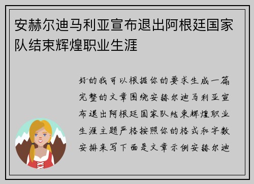 安赫尔迪马利亚宣布退出阿根廷国家队结束辉煌职业生涯 安赫尔迪马利亚宣布退出阿根廷国家队结束辉煌职业生涯