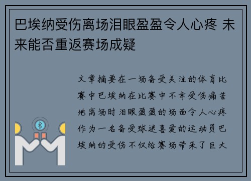 巴埃纳受伤离场泪眼盈盈令人心疼 未来能否重返赛场成疑