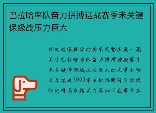 巴拉哈率队奋力拼搏迎战赛季末关键保级战压力巨大 巴拉哈率队奋力拼搏迎战赛季末关键保级战压力巨大