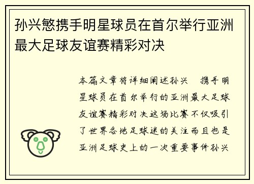 孙兴慜携手明星球员在首尔举行亚洲最大足球友谊赛精彩对决