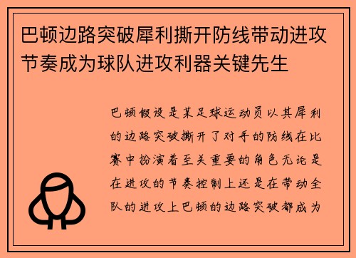 巴顿边路突破犀利撕开防线带动进攻节奏成为球队进攻利器关键先生 巴顿边路突破犀利撕开防线带动进攻节奏成为球队进攻利器关键先生