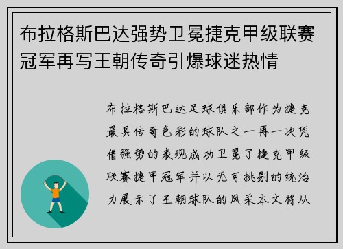 布拉格斯巴达强势卫冕捷克甲级联赛冠军再写王朝传奇引爆球迷热情 布拉格斯巴达强势卫冕捷克甲级联赛冠军再写王朝传奇引爆球迷热情