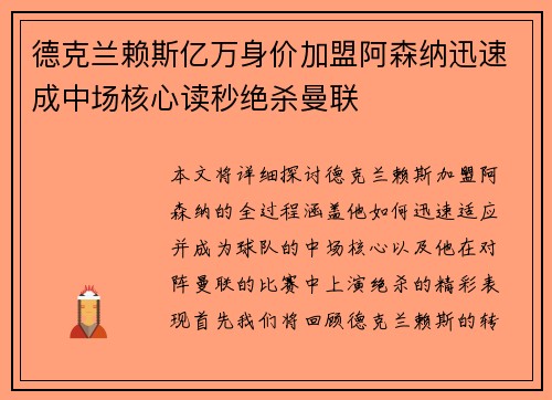 德克兰赖斯亿万身价加盟阿森纳迅速成中场核心读秒绝杀曼联 德克兰赖斯亿万身价加盟阿森纳迅速成中场核心读秒绝杀曼联