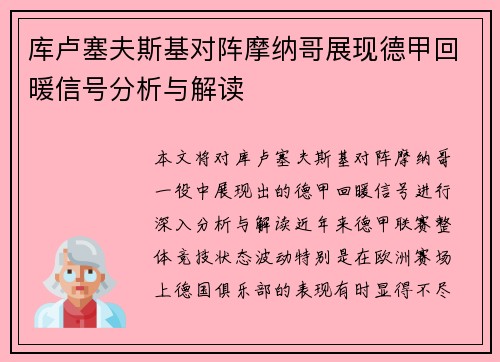 库卢塞夫斯基对阵摩纳哥展现德甲回暖信号分析与解读 库卢塞夫斯基对阵摩纳哥展现德甲回暖信号分析与解读