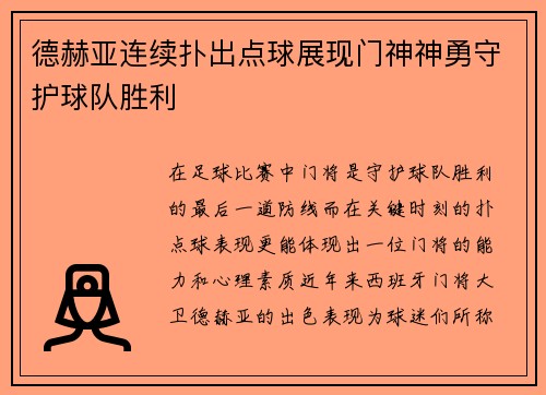 德赫亚连续扑出点球展现门神神勇守护球队胜利 德赫亚连续扑出点球展现门神神勇守护球队胜利